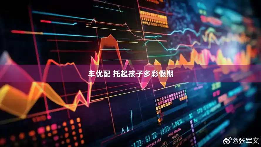 车优配 托起孩子多彩假期